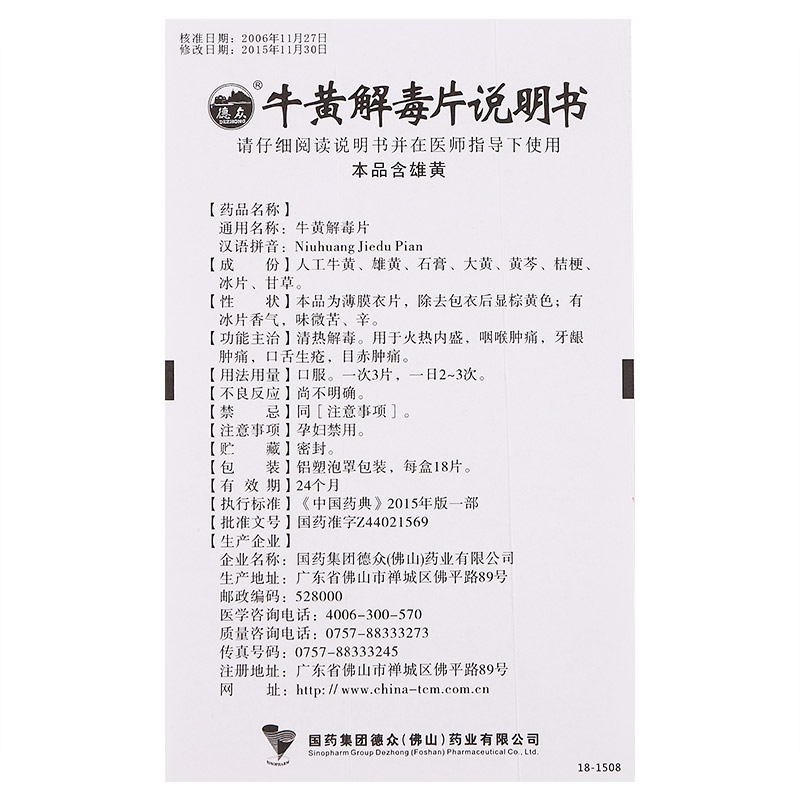 德众 牛黄解毒片 18片(薄膜衣片)