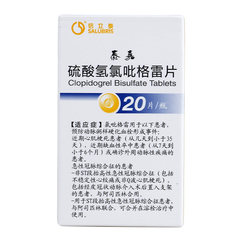 信立泰 泰嘉 硫酸氢氯吡格雷片 25mg*20片